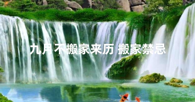 九月不搬家来历 搬家禁忌